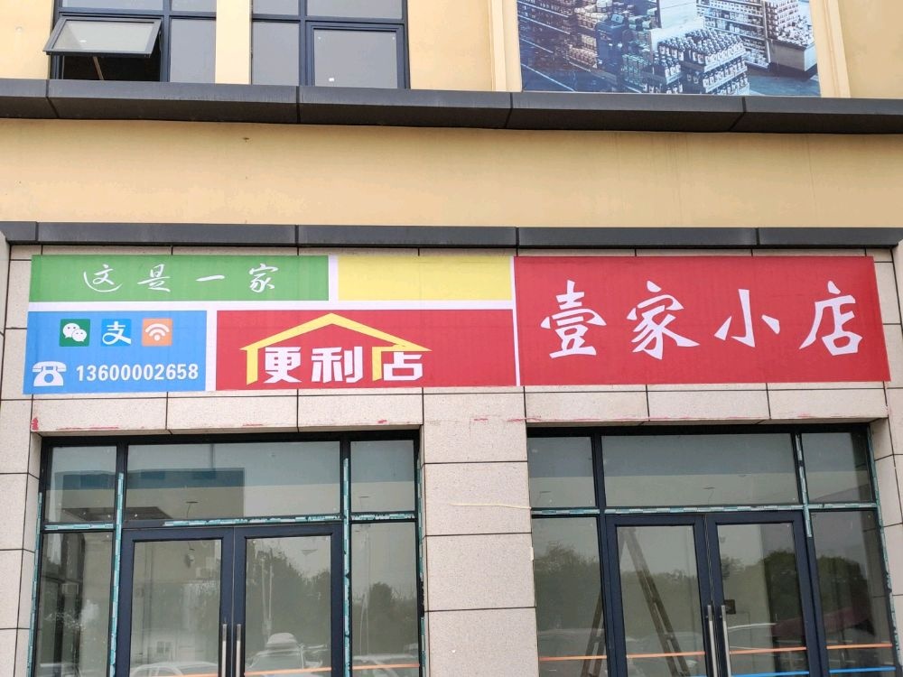 壹家小店(源科中央广场店)