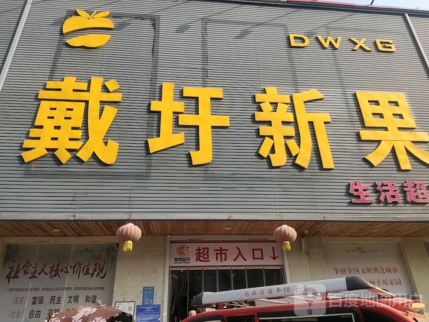 戴圩新果