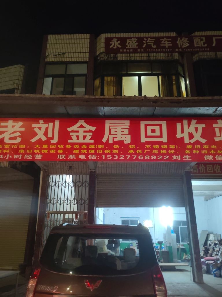 老刘金属回收