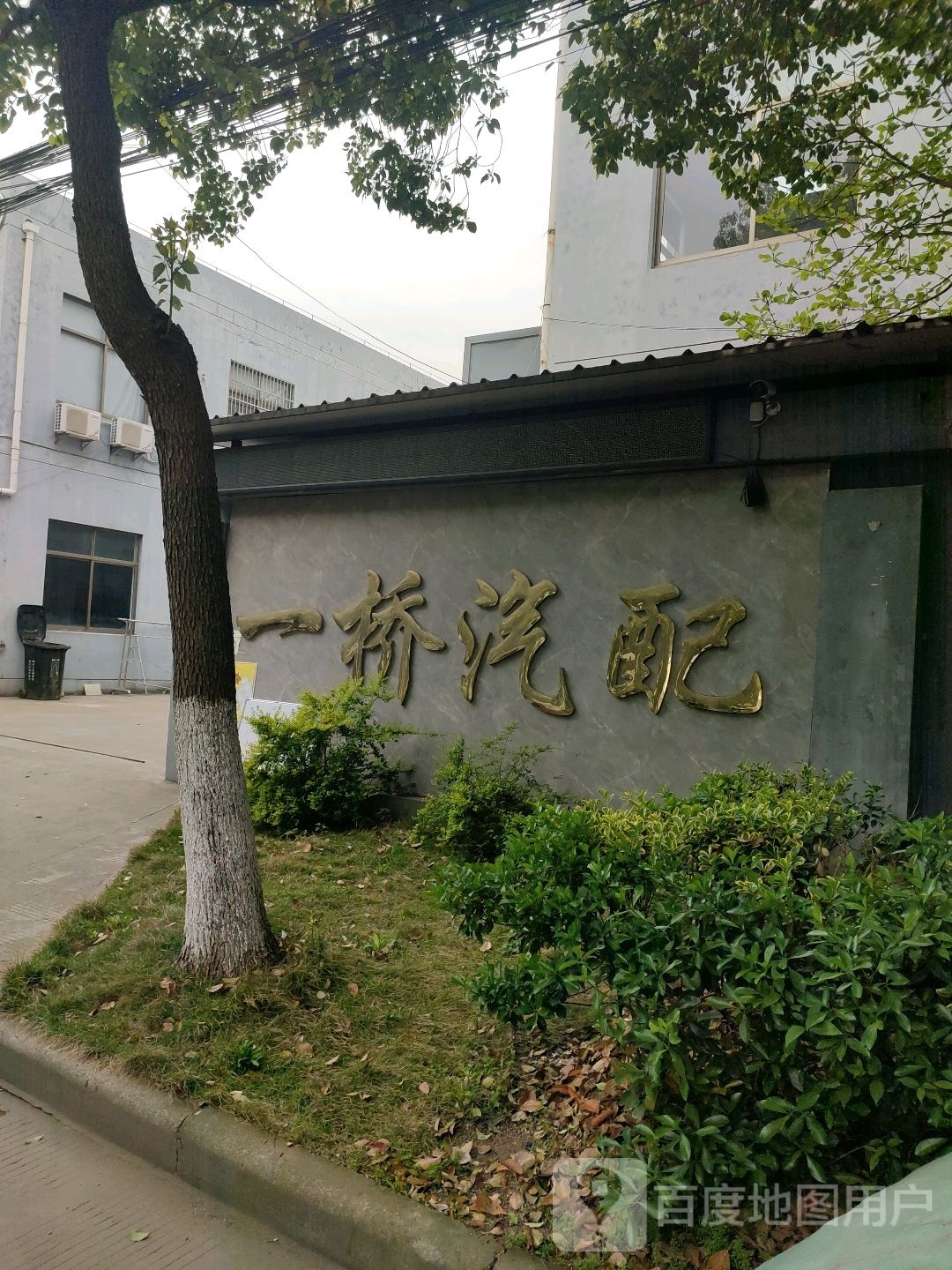 一桥汽配