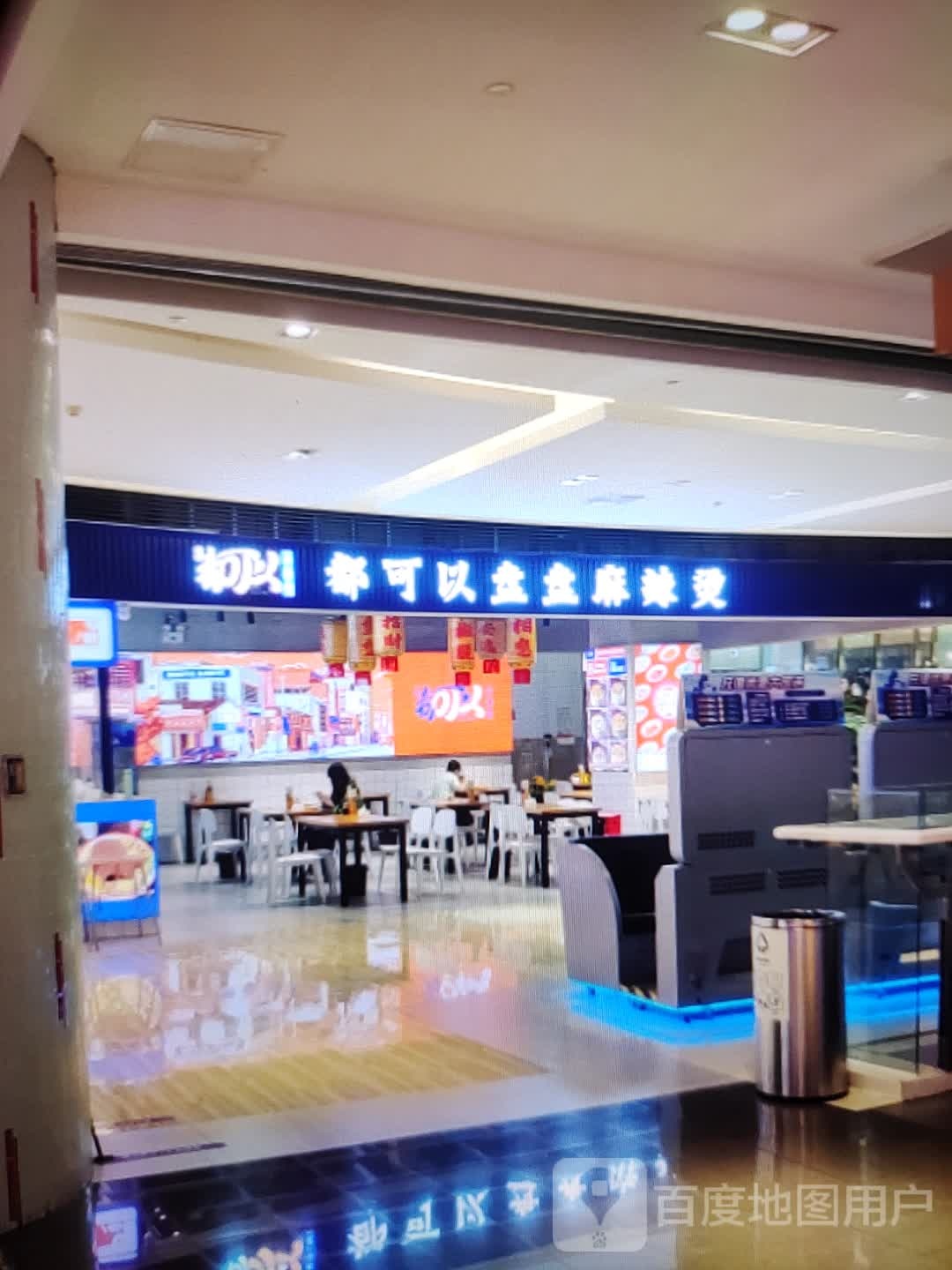 都可以盘盘麻辣烫(新世纪广场店)