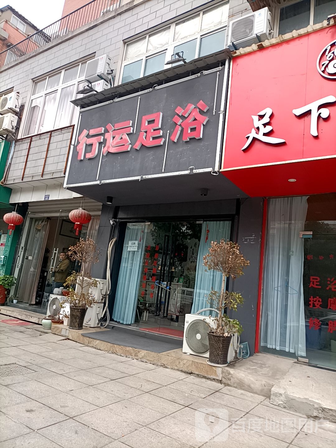 行运足浴(四季阳光店)