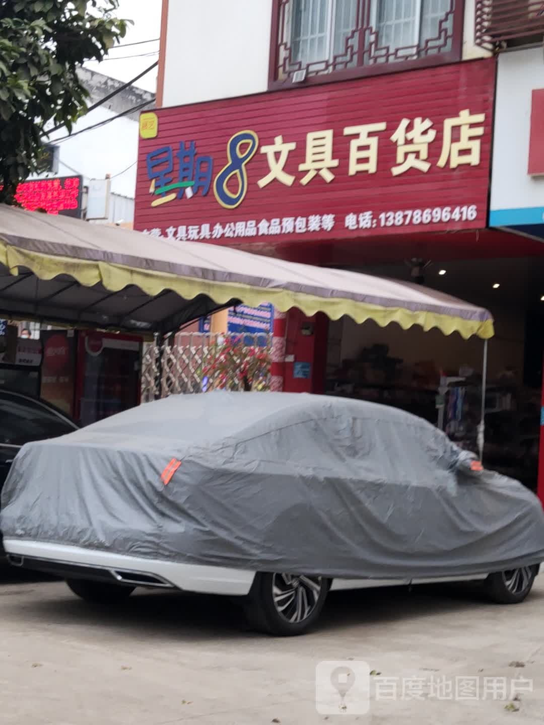 星期8文具百货店