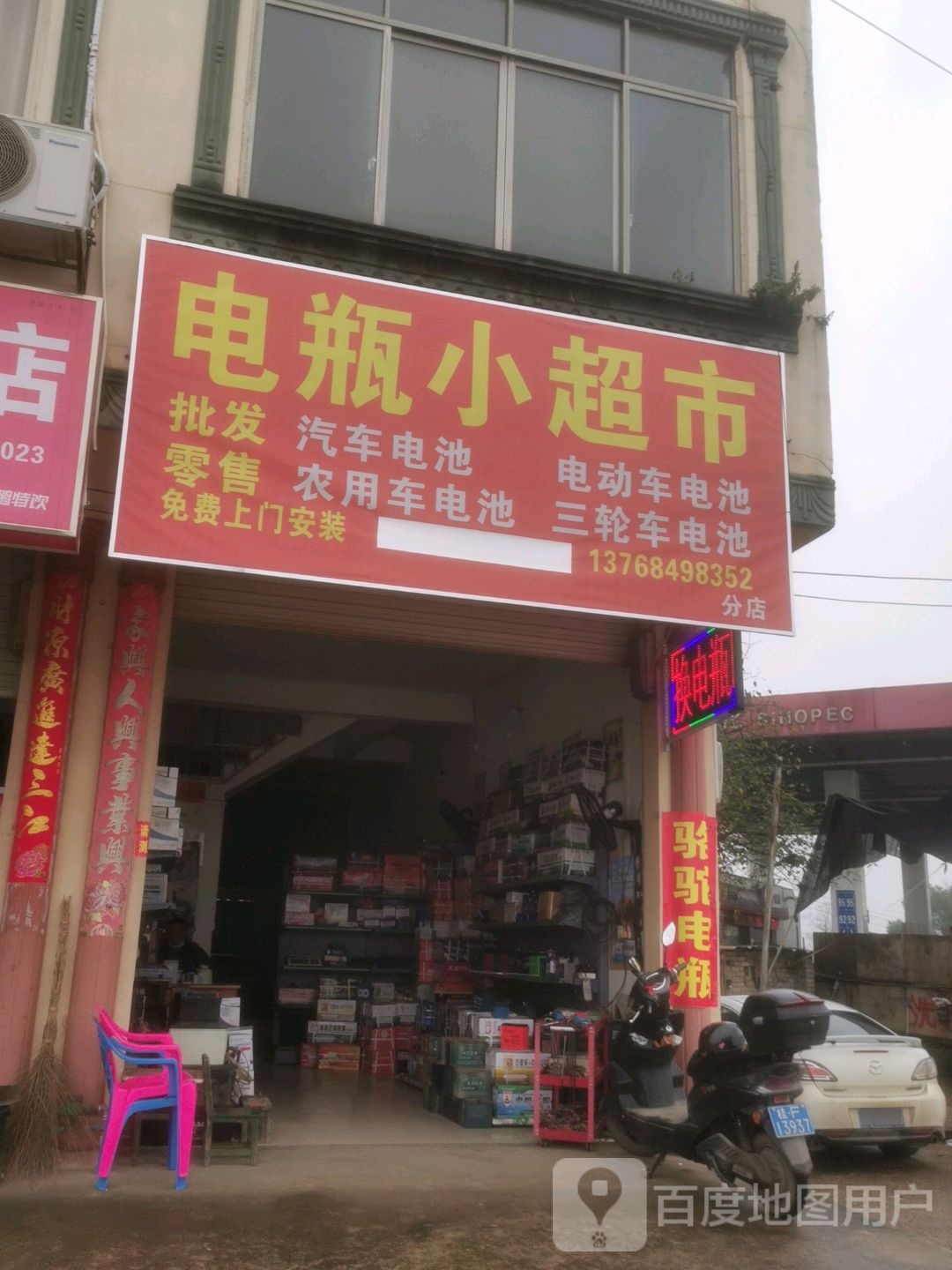 电瓶小超市