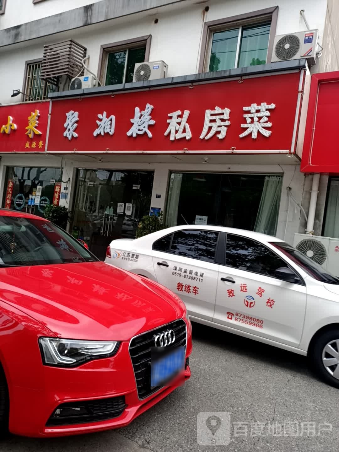 聚湘楼私房菜