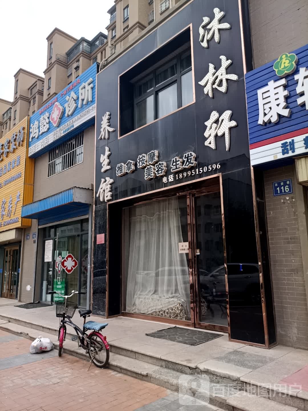 沐林轩养生馆