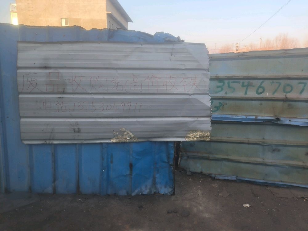 废品收购站(高价收铁)