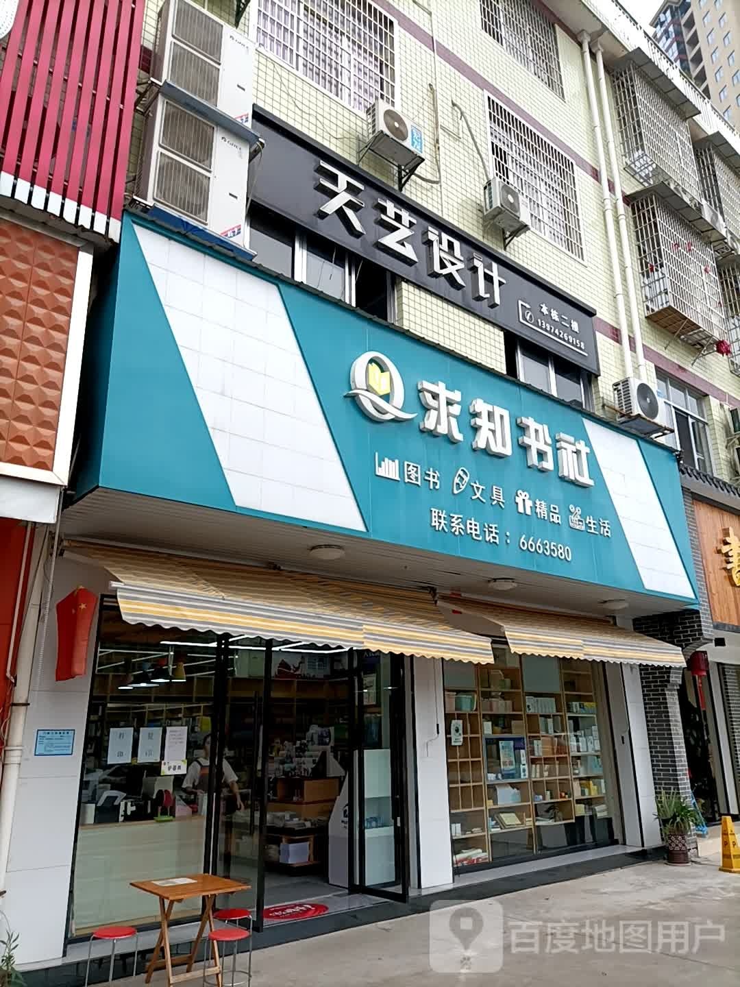求知书社(流石路店)