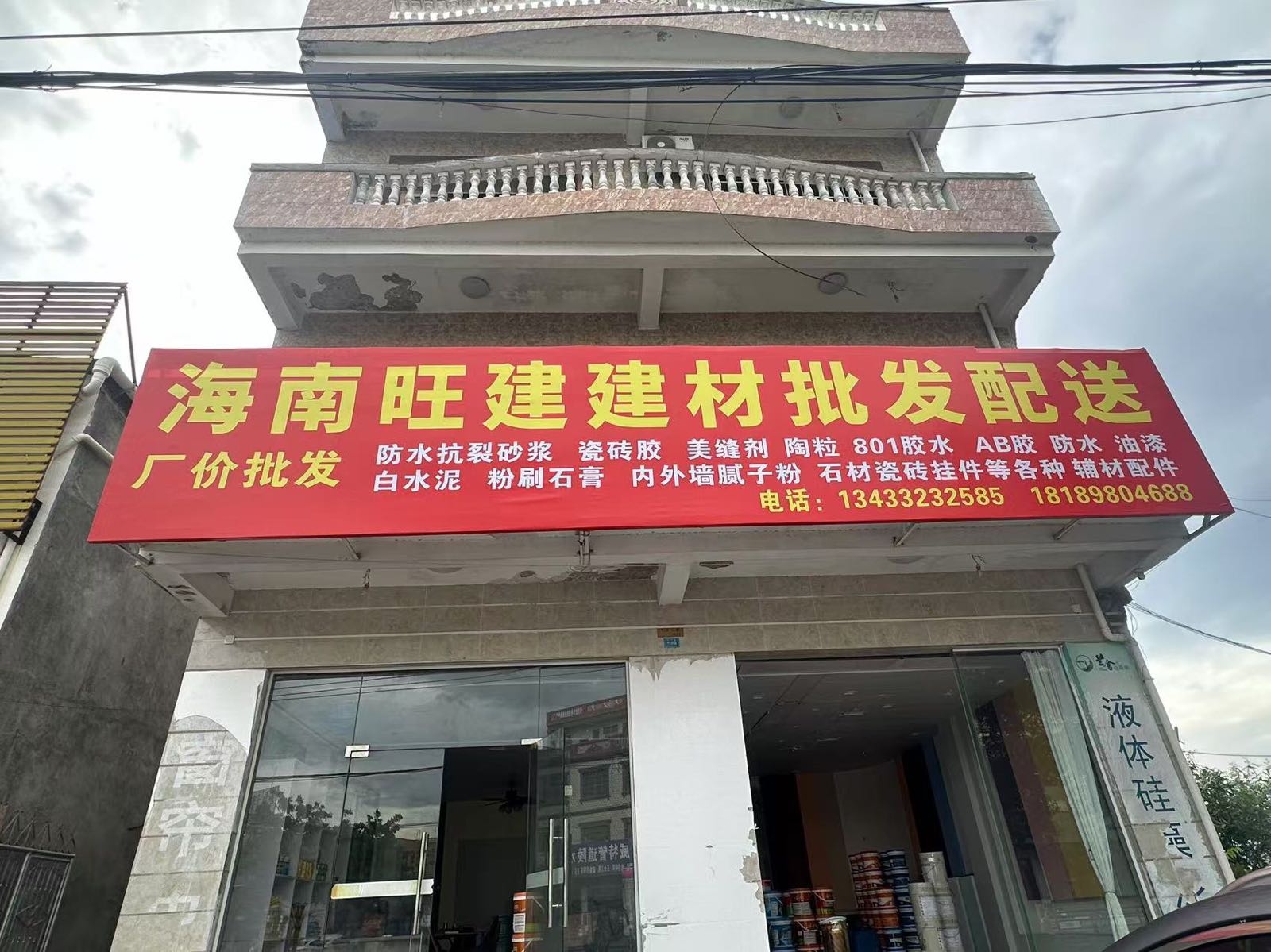 海南陵水旺建建材贸易有限公司