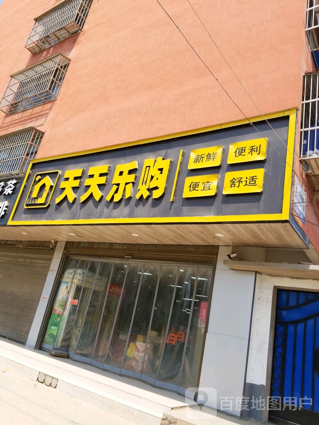 项城市天天乐购(张庄大街店)