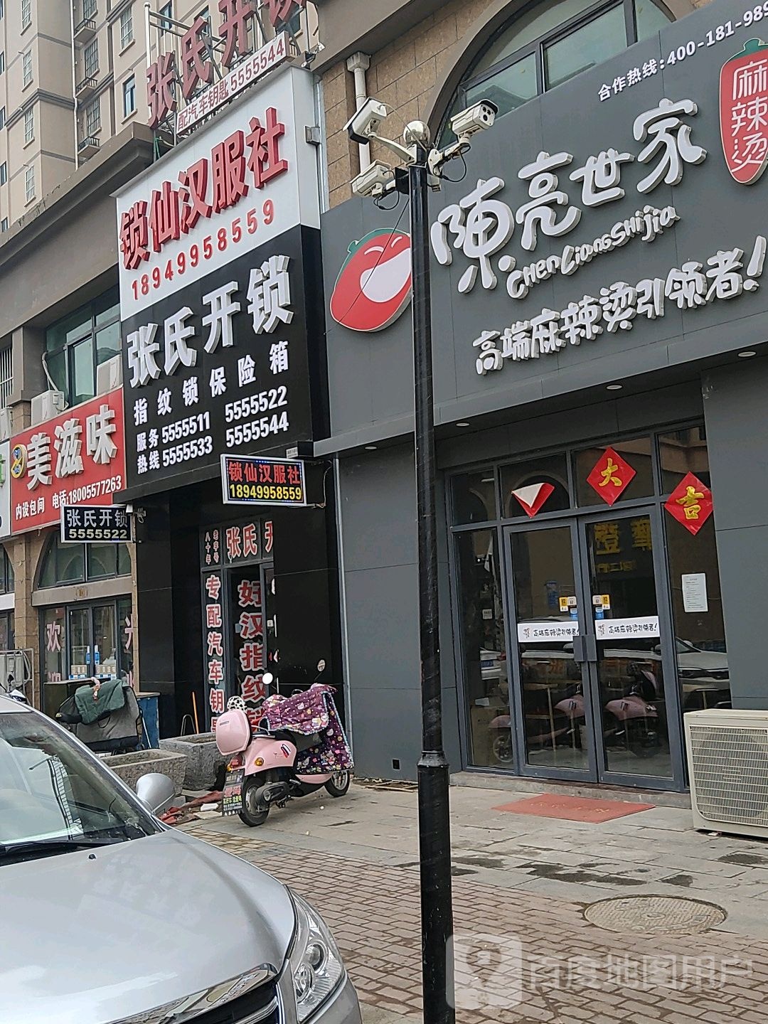 张氏开锁(张江路店)