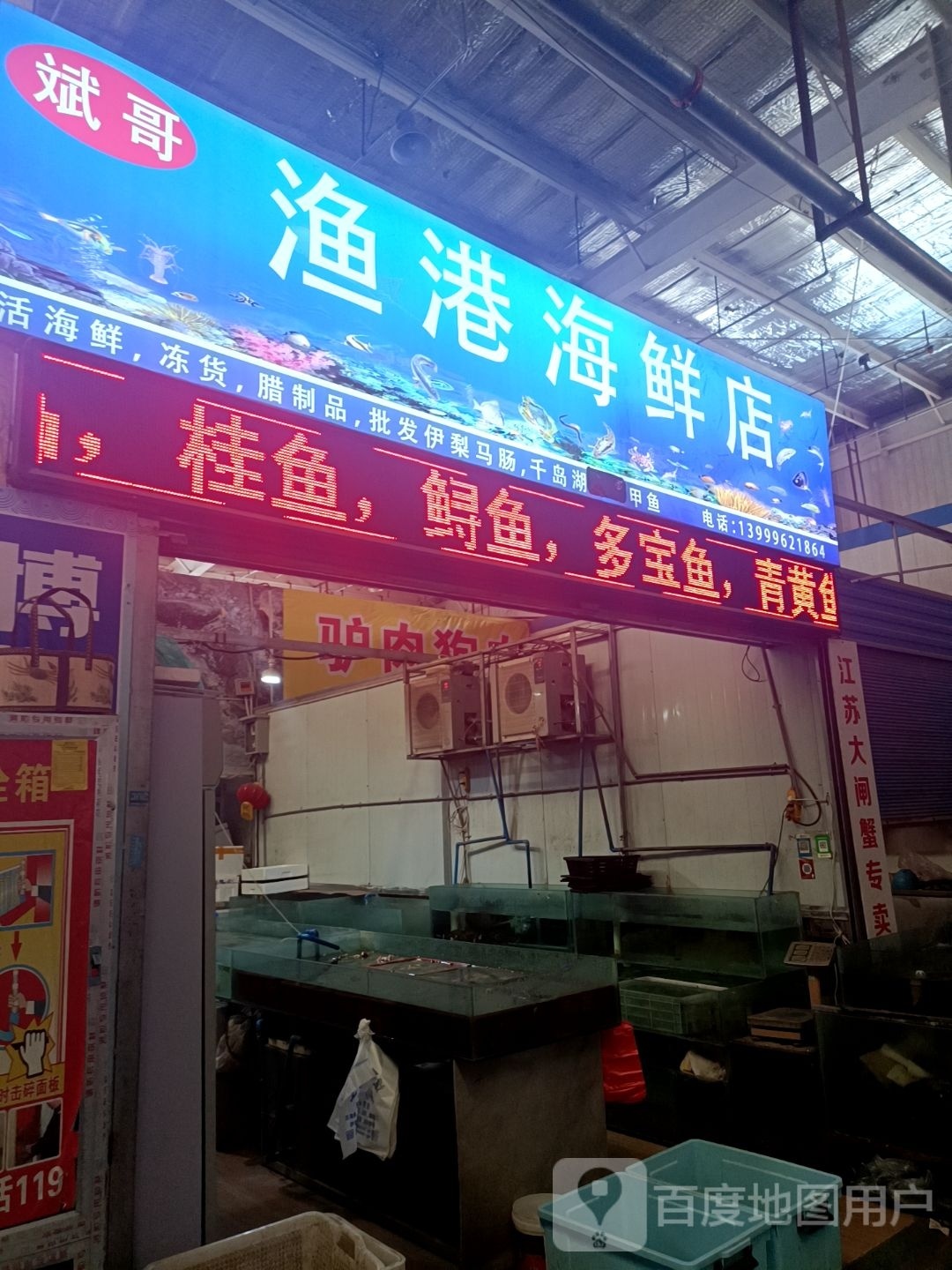 和锦海鲜冻货
