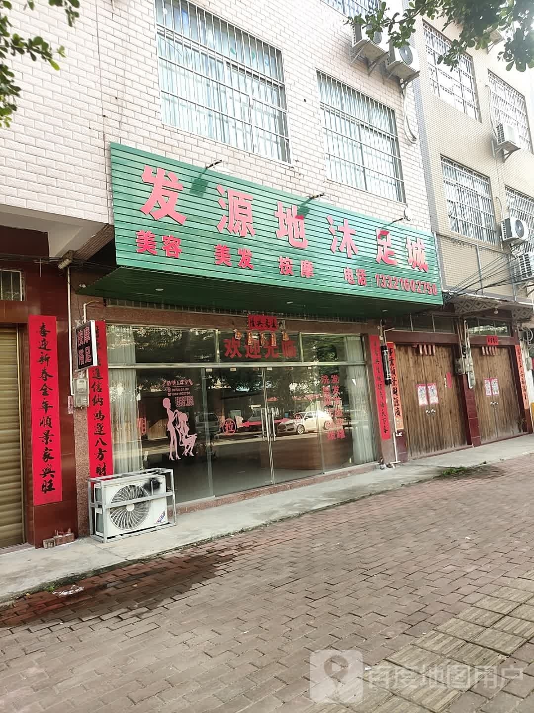 发源地沐足城