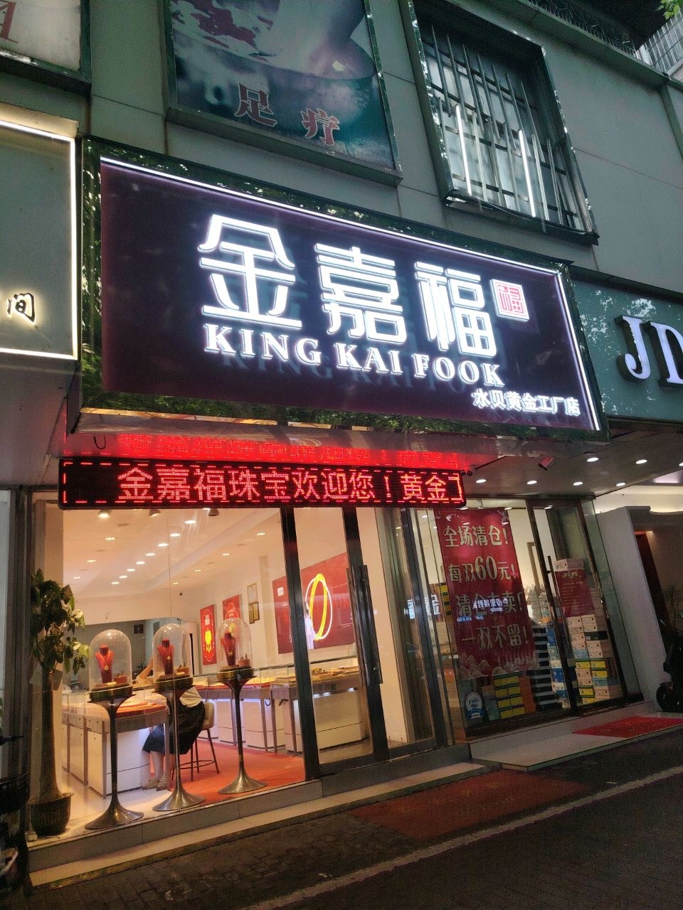 蚌埠金嘉福珠宝(工农路店)