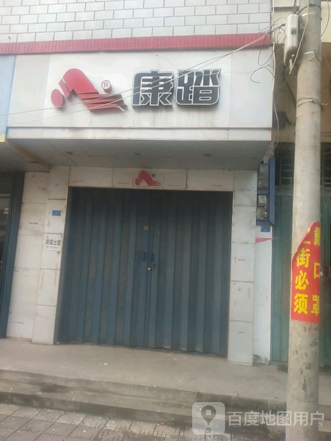 康踏(府前街店)