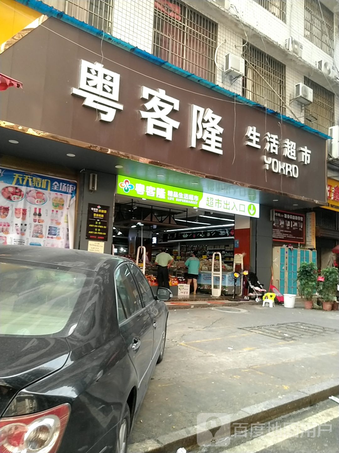 粤克隆生活超市(合泰小区C区店)