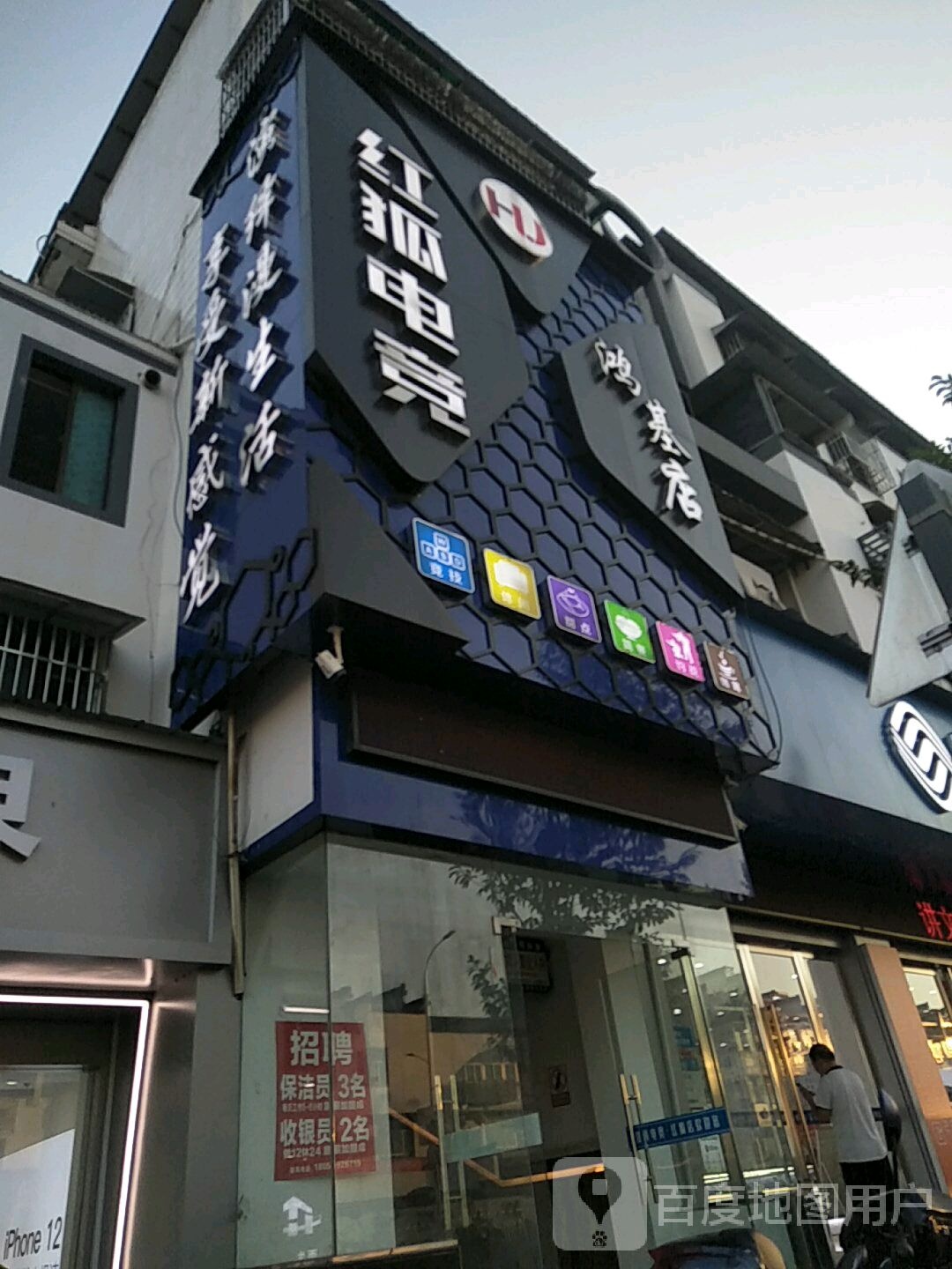 红狐电竞(鸿基店)