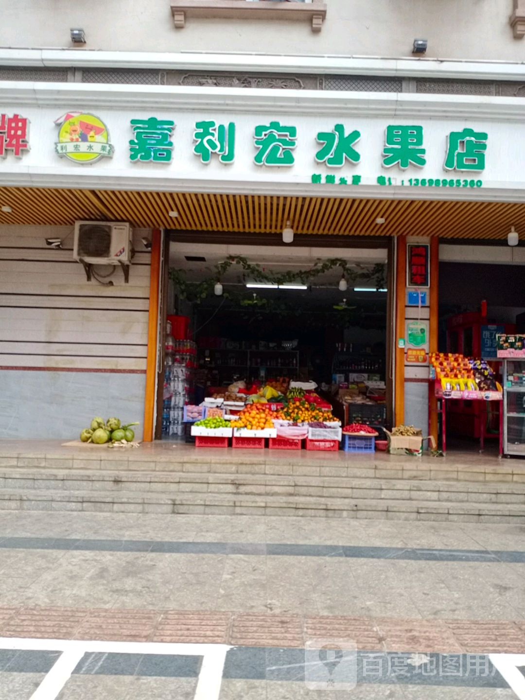 嘉利宏水果店