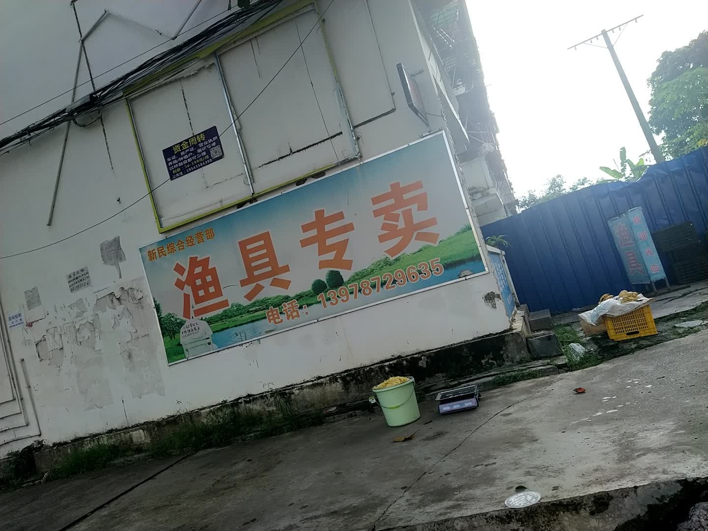 渔具专卖(新民路店)