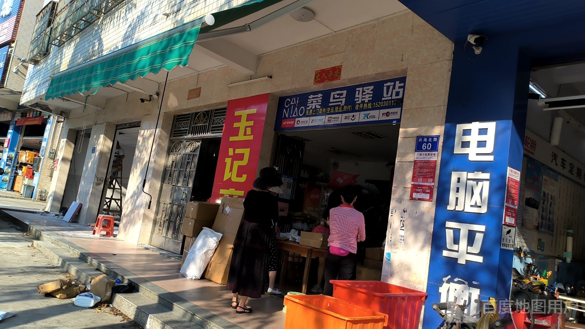 菜鸟驿站(兴海北路店)