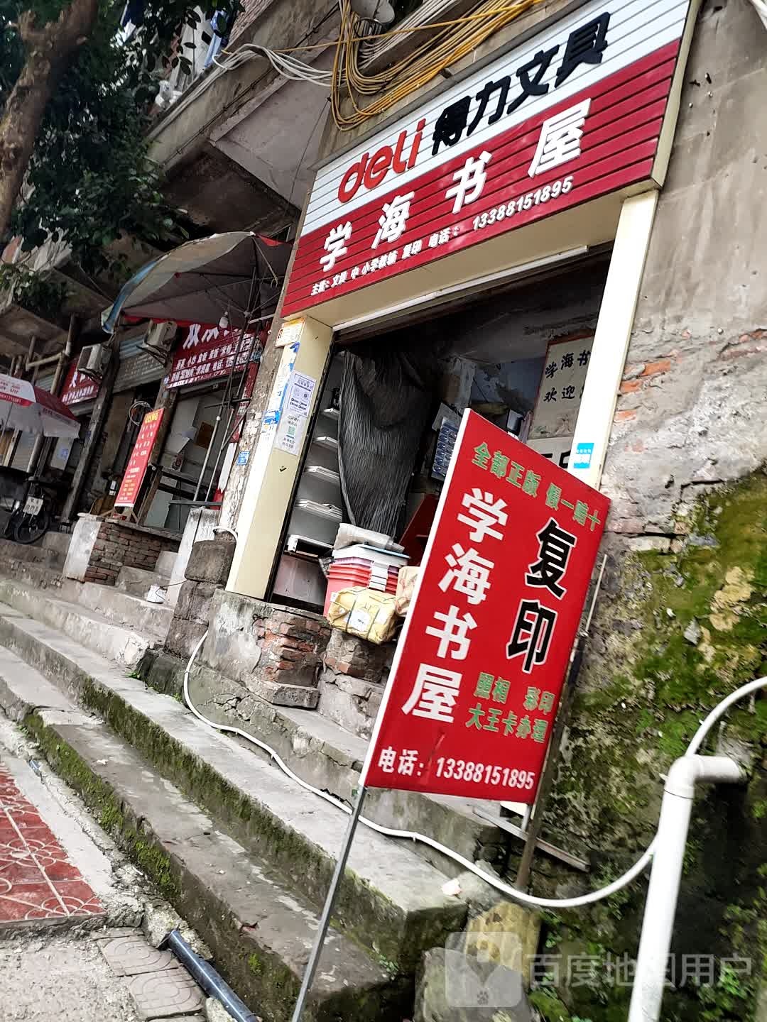 学海书店(建设北路店)