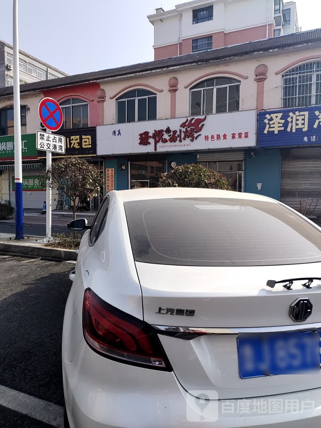 清真璟悦涮烤(金星社区店)