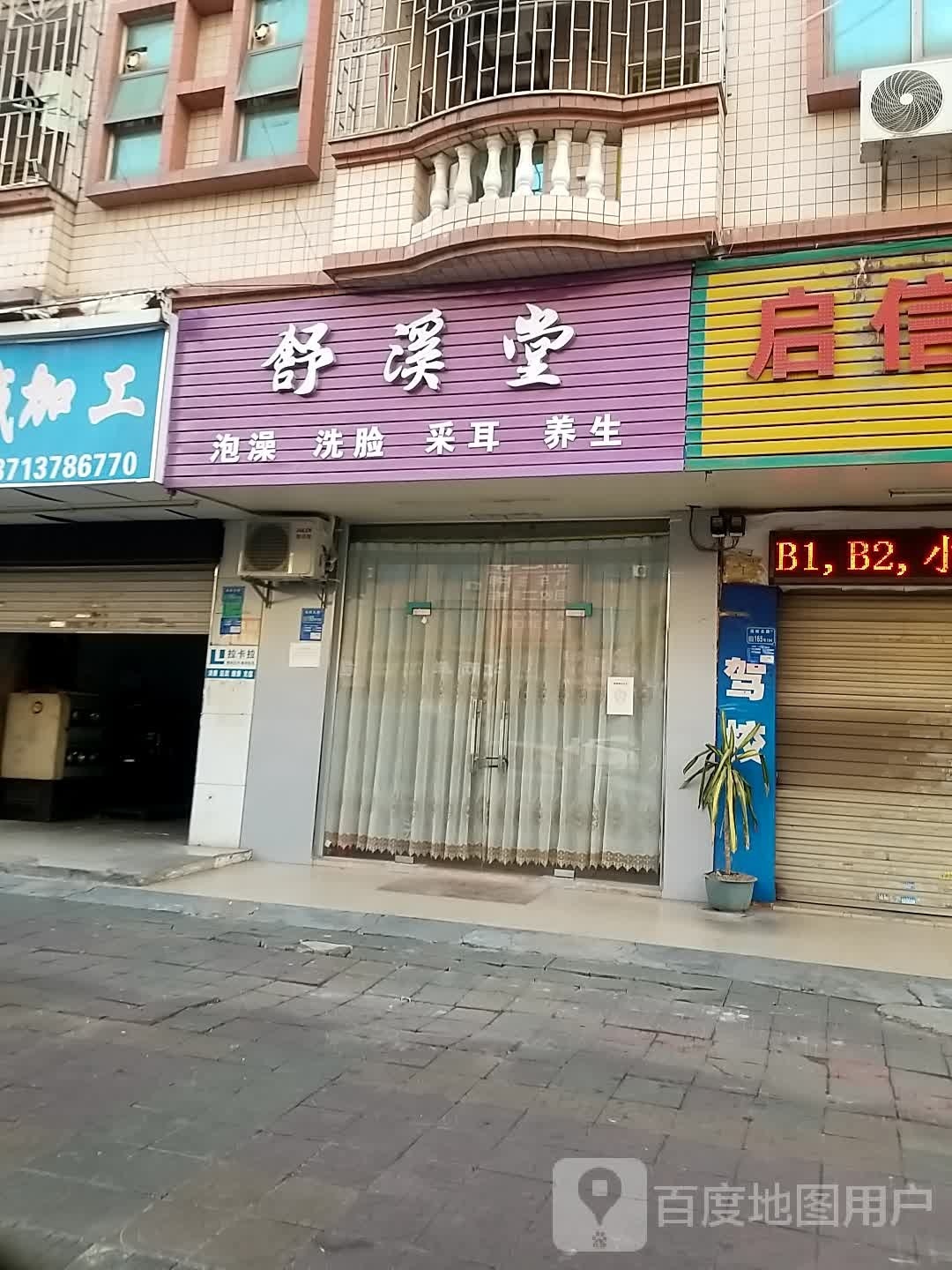 舒溪堂泡澡洗脸