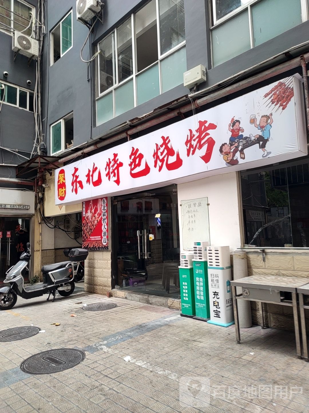 聚财东北特色烧烤