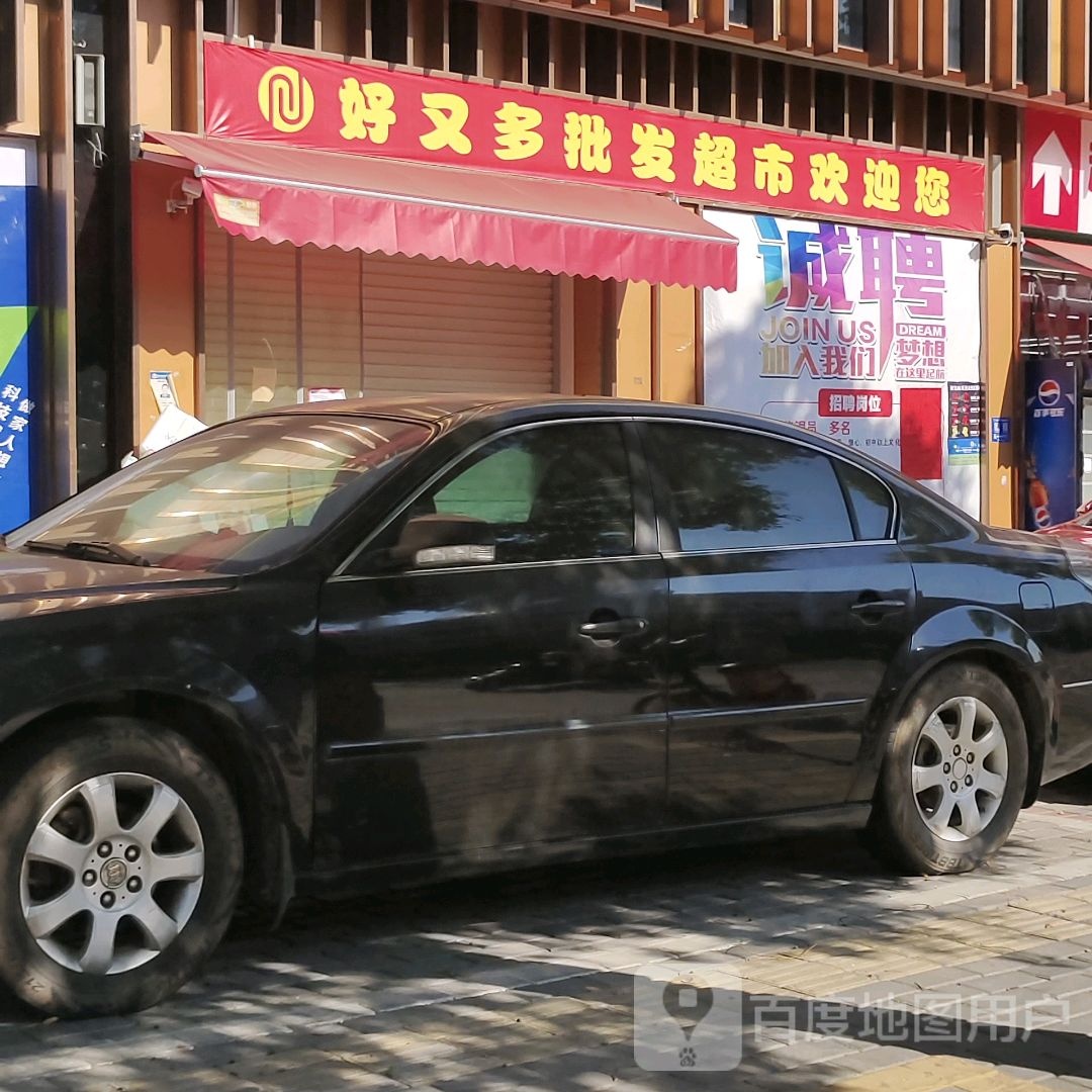 好又多批发超市(嘉和店)