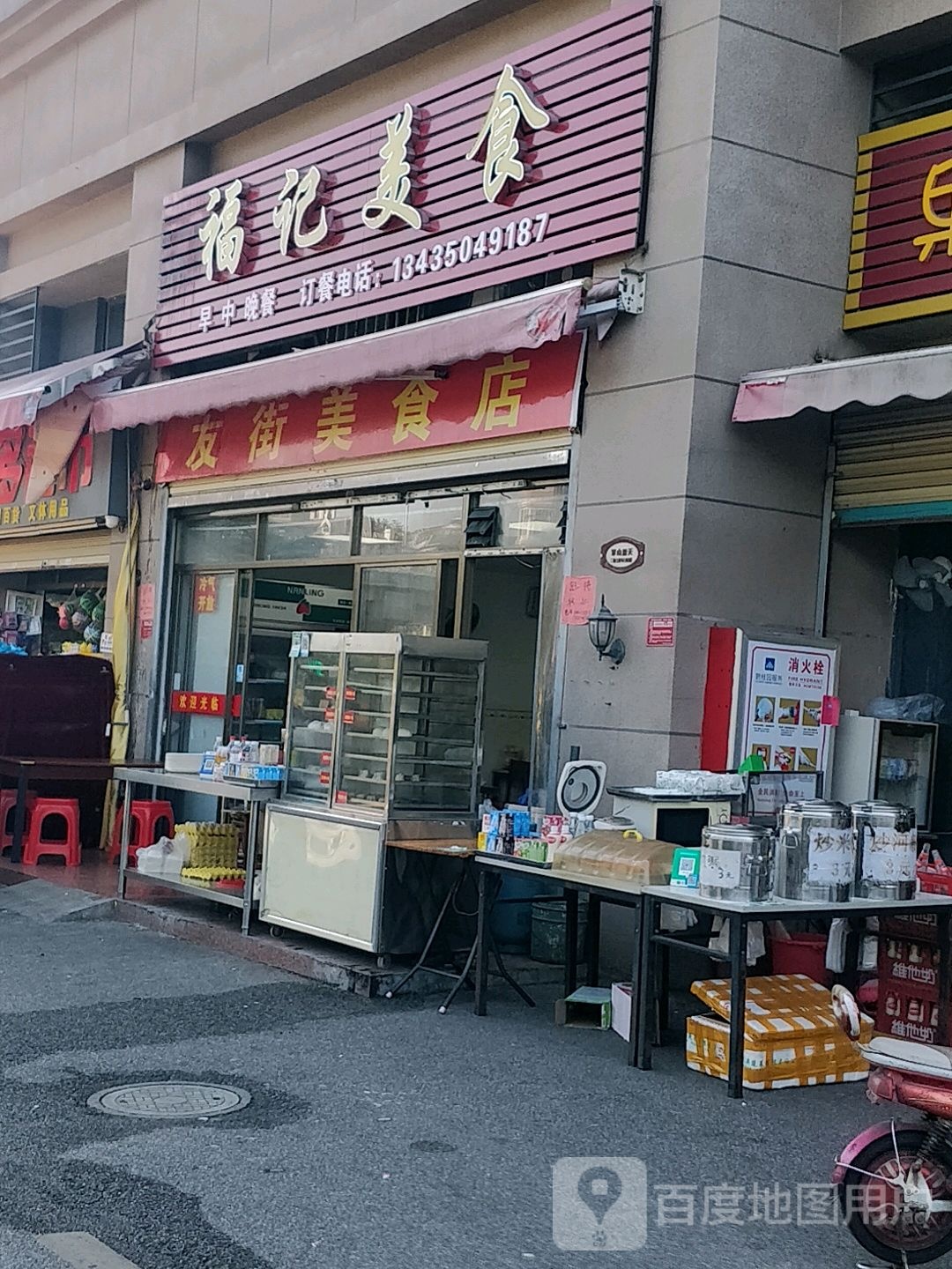 福记美式(凤凰路店)