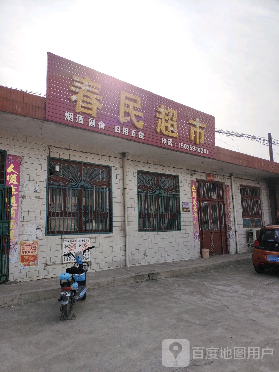 春民潮湿