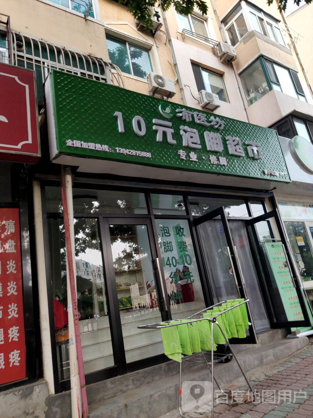 布医坊十号元泡脚超市