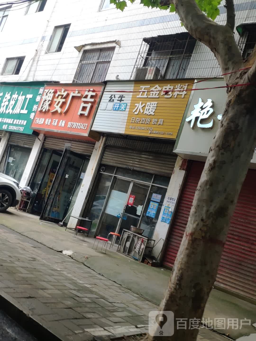 五金电料水暖(六一路店)