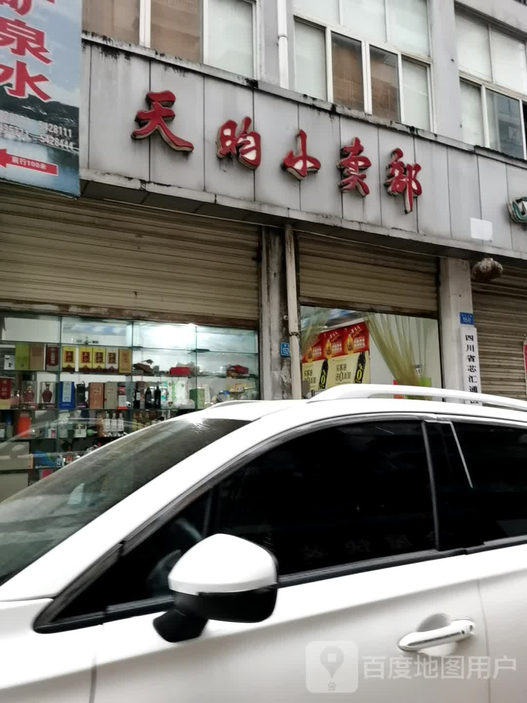 天昀小卖部