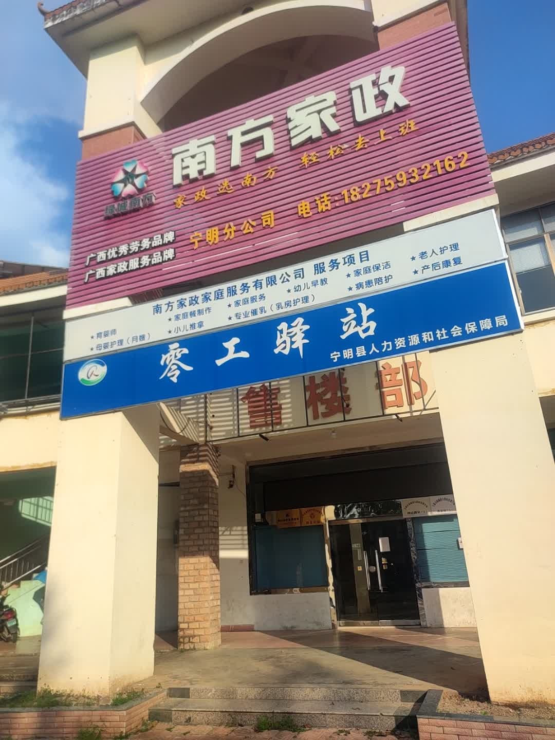 南方家政(百宁国际商都店)