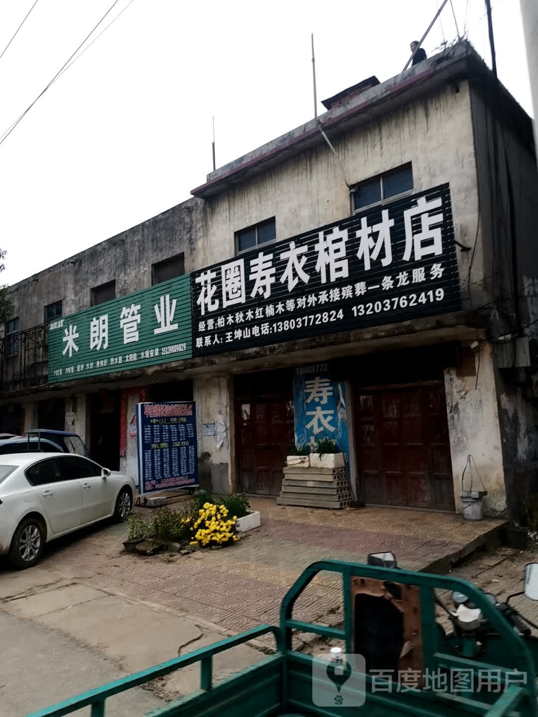 唐河县毕店镇米朗管业(正兴街店)