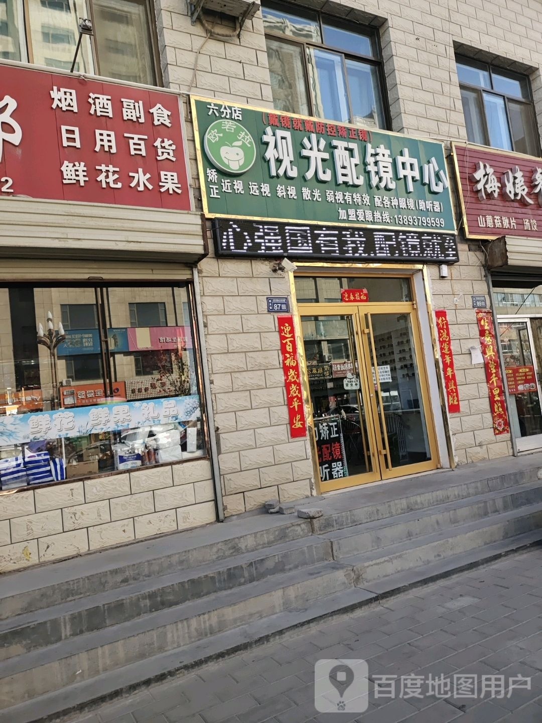 光视渥拉若涫欧配镜中心(六分店)