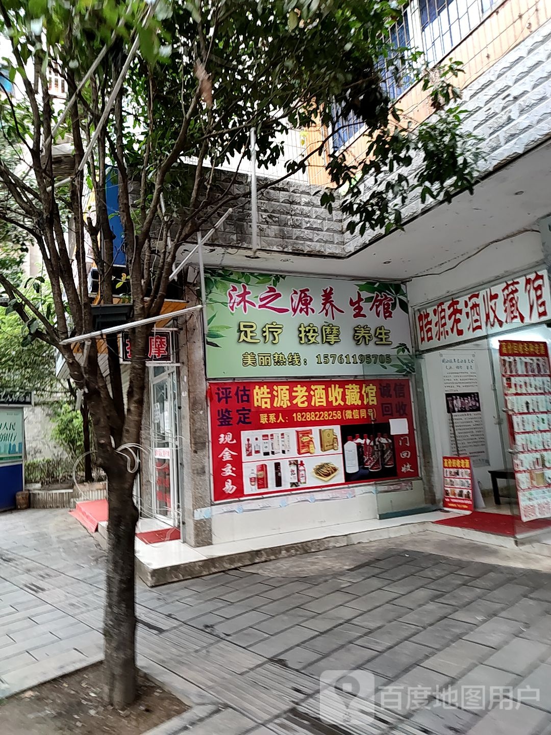 沐之都养生阁