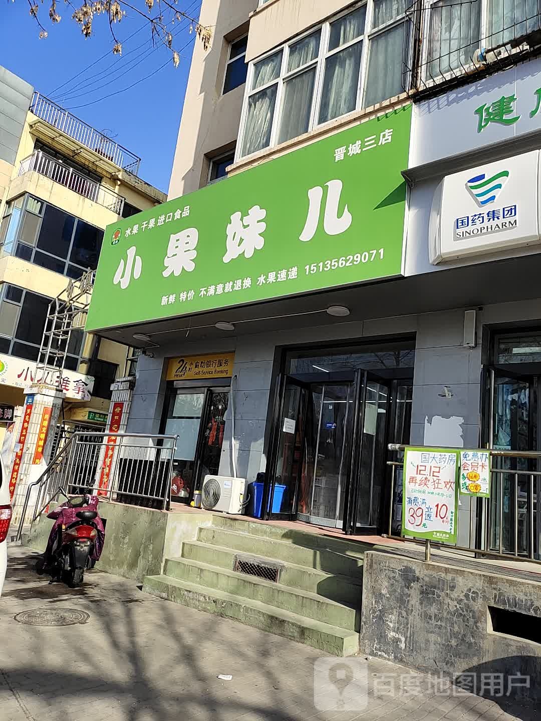 小果妹儿(凤鸣店)