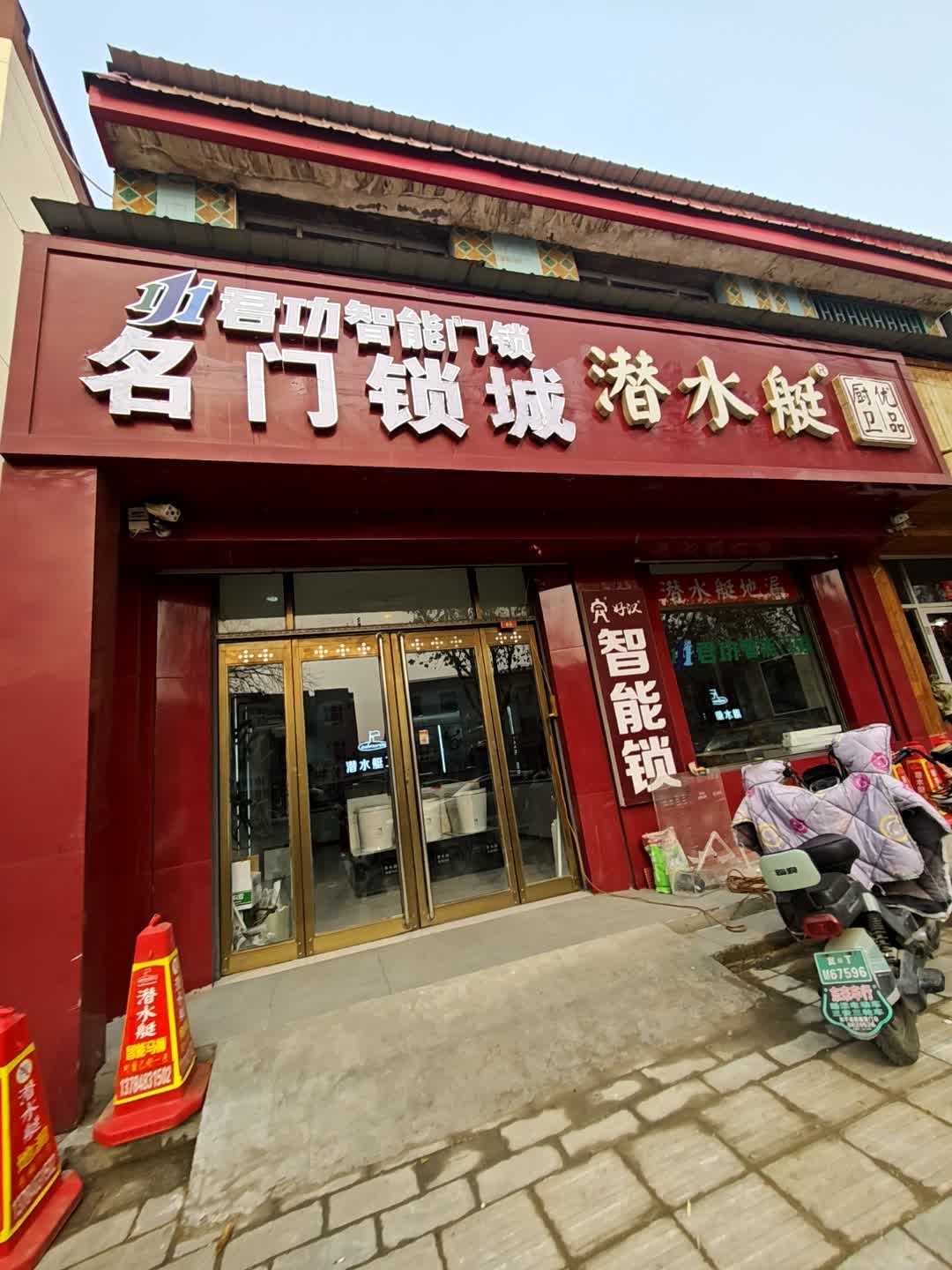 名门锁业(和平西路店)