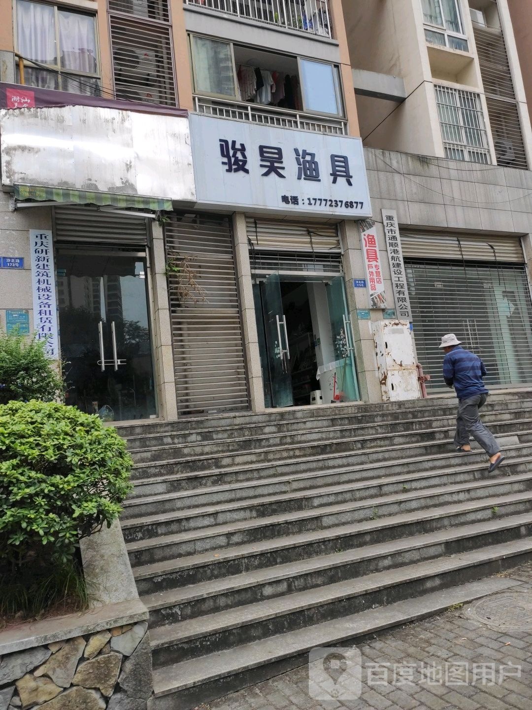骏昊鱼具店