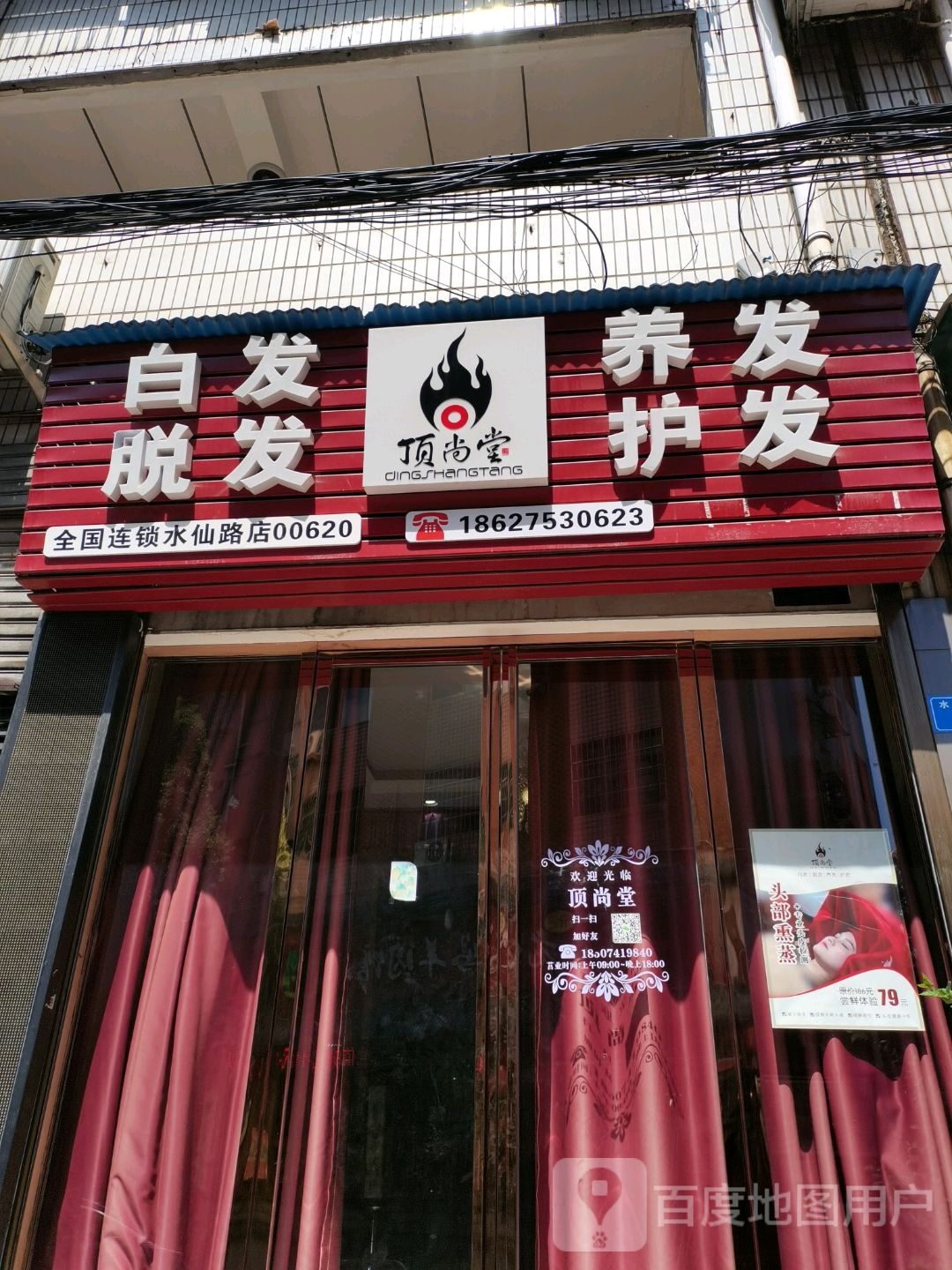 顶尚堂白发脱发养发(红旗广场水仙路店)