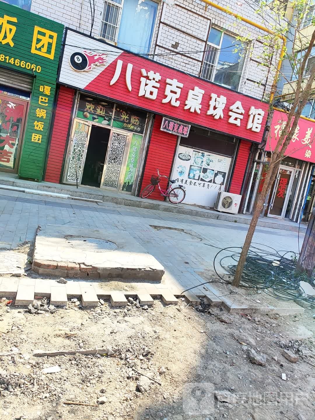 八诺克桌球会馆