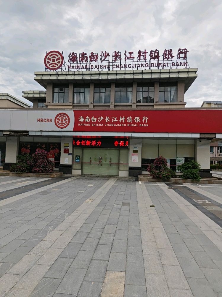 海南白沙长江村镇银行(白沙山水假日支行)