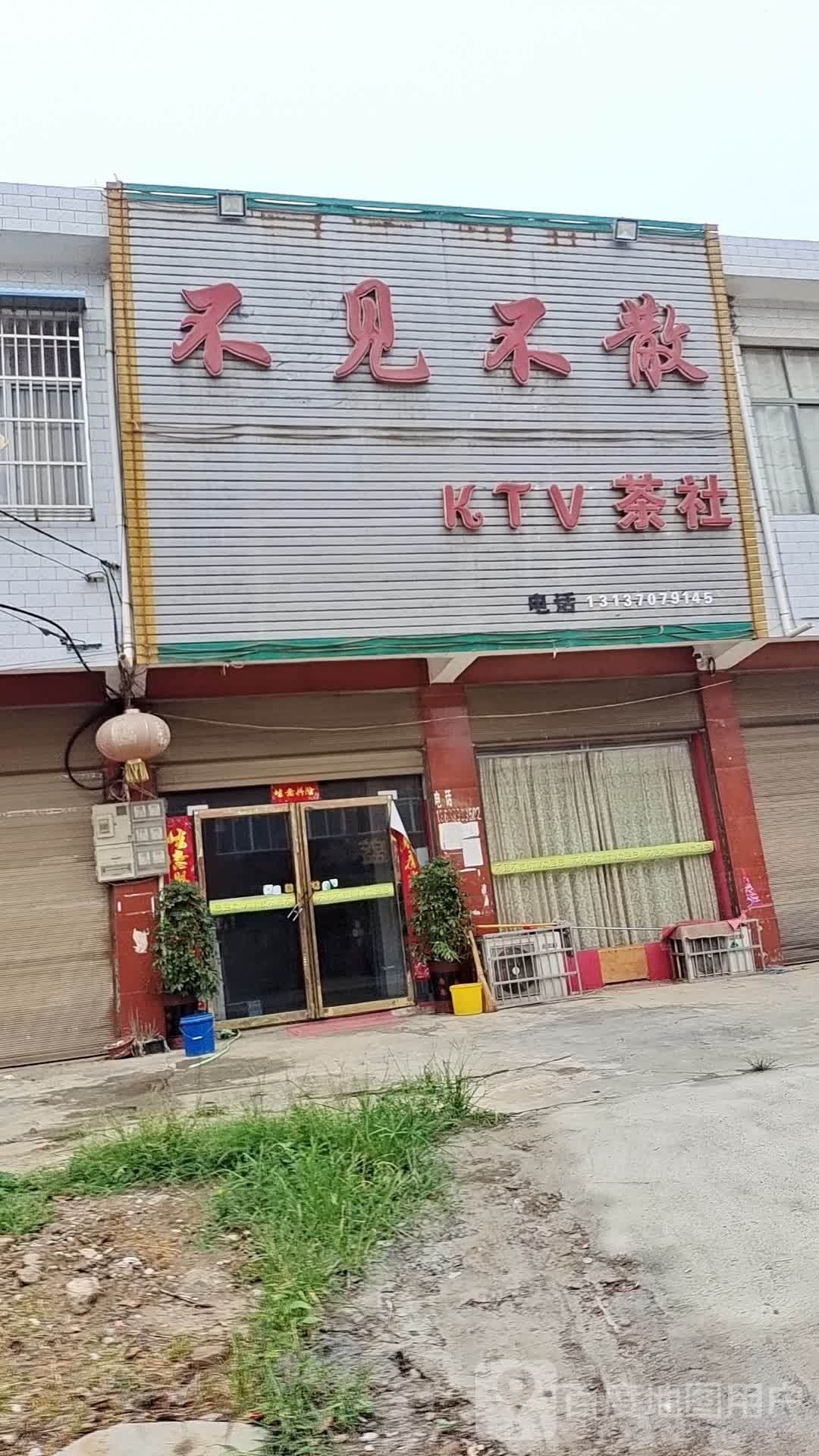 不见不散啊KTV茶社