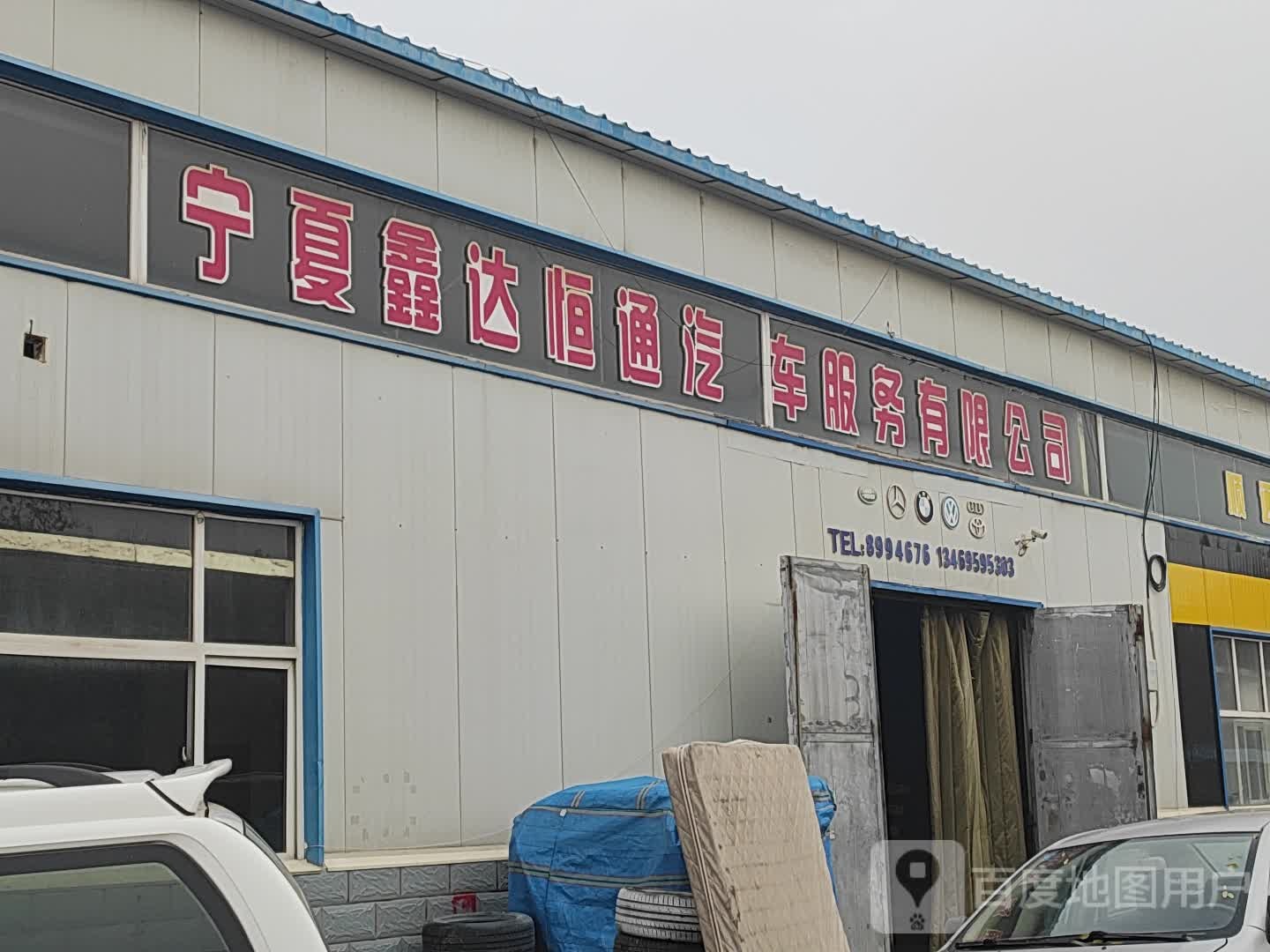 宁夏鑫达恒通汽车服务有限公司