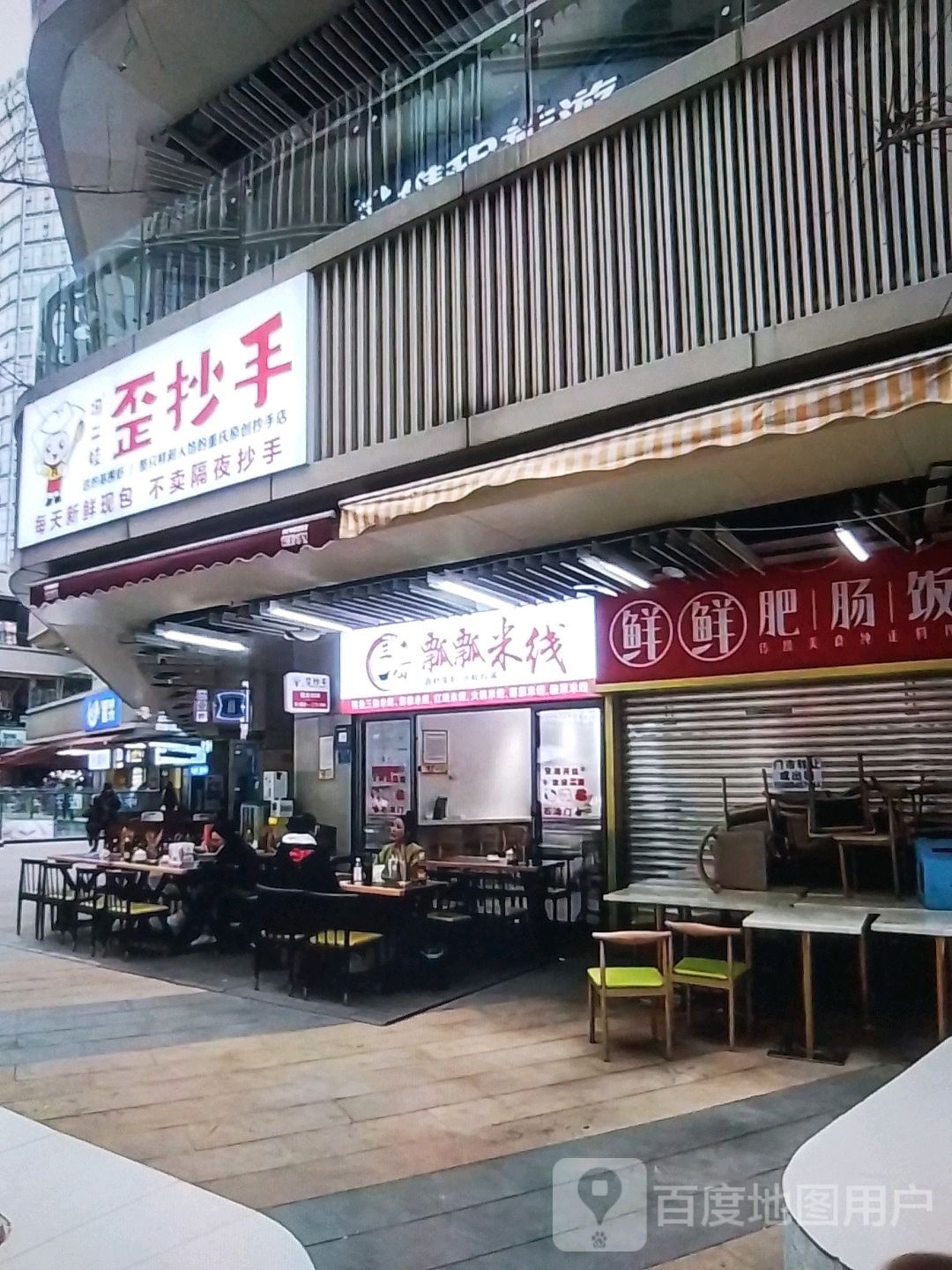 歪抄手(群星大道店)