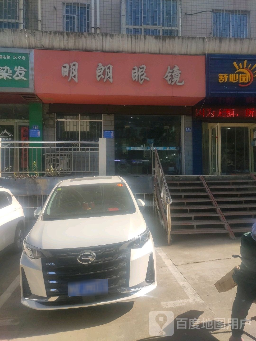 巩义市明朗眼镜(桐本路店)