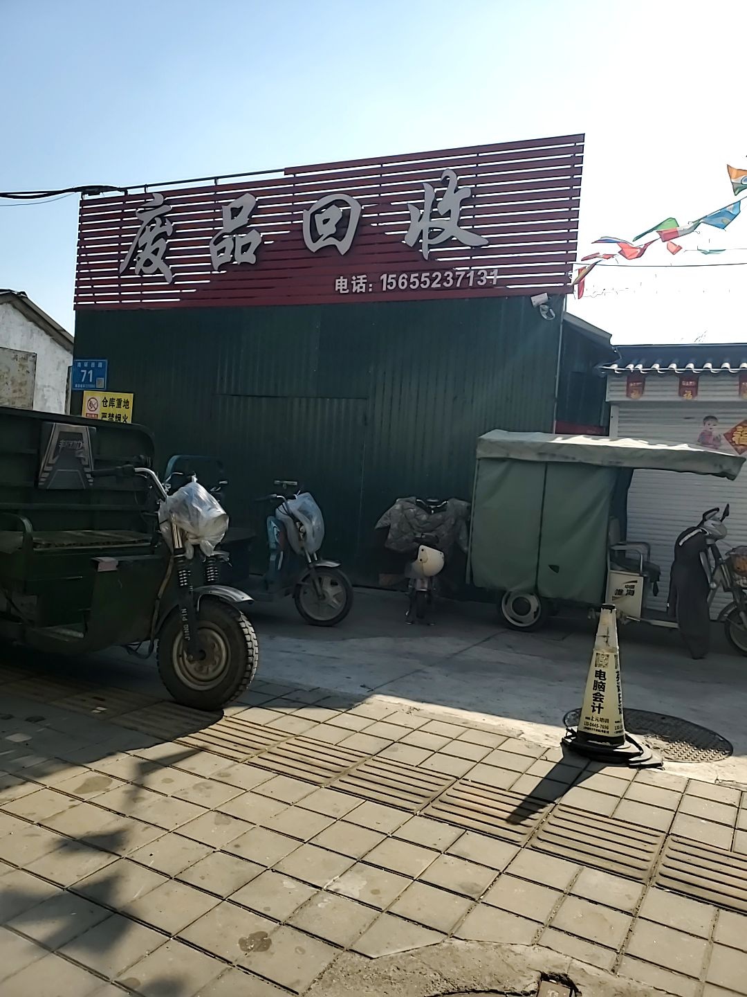 废品回收