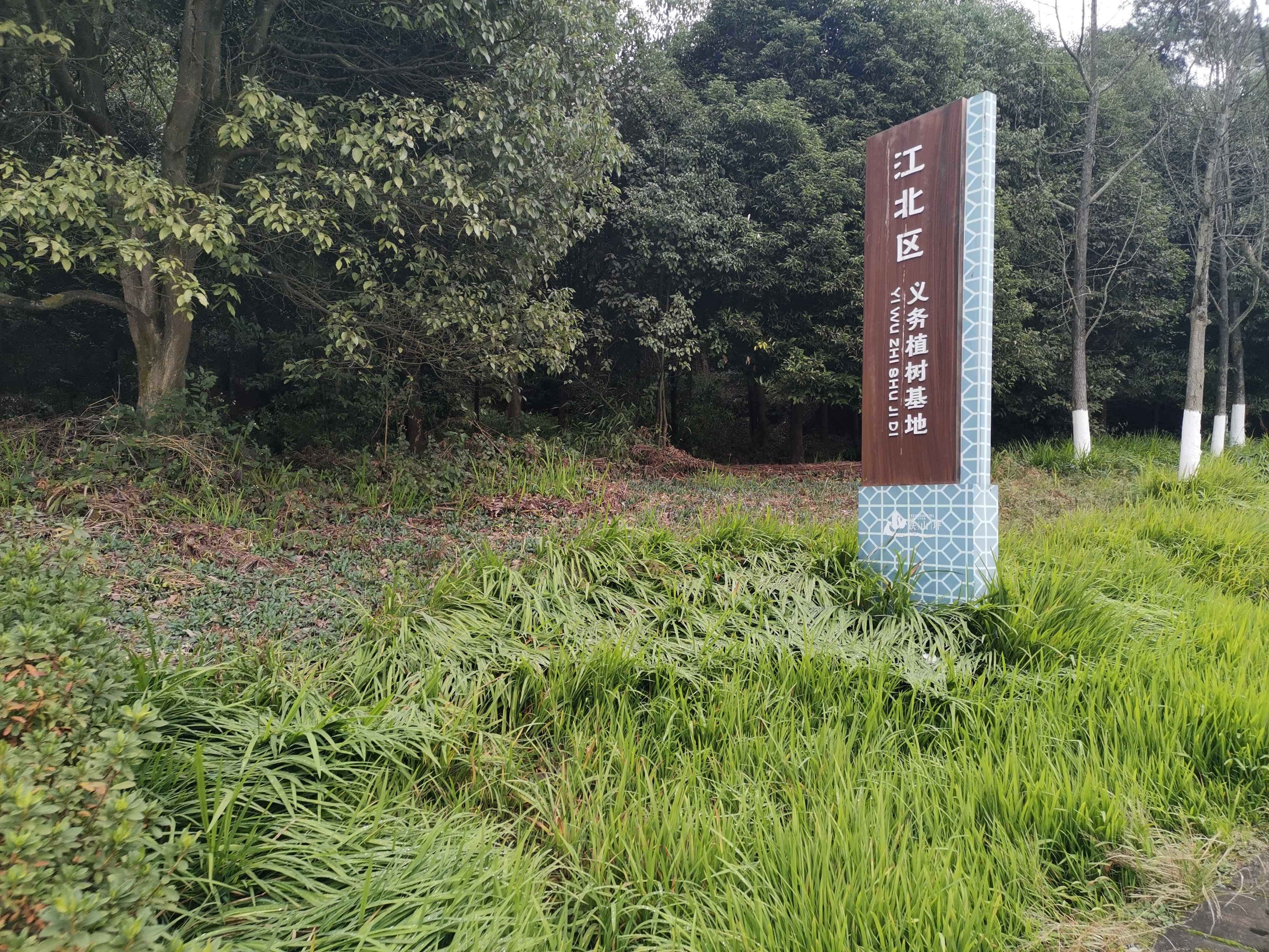 江北区义务植树基地